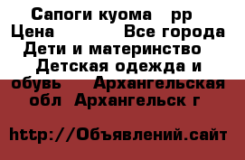 Сапоги куома 25рр › Цена ­ 1 800 - Все города Дети и материнство » Детская одежда и обувь   . Архангельская обл.,Архангельск г.